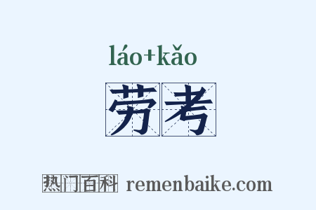 劳考是什么意思的图片